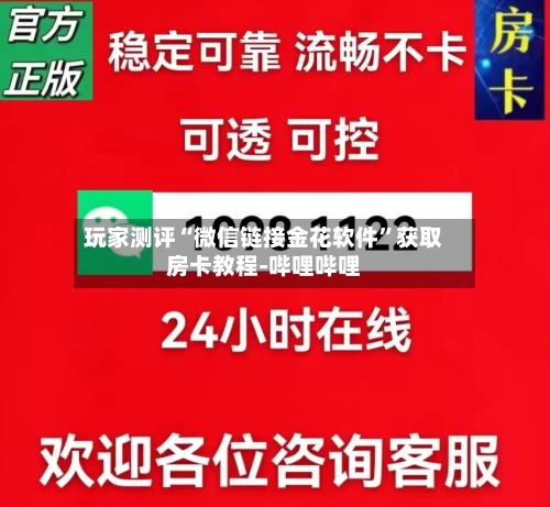玩家测评“微信链接金花软件”获取房卡教程-哔哩哔哩