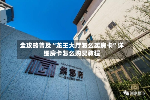 全攻略普及“龙王大厅怎么买房卡	”详细房卡怎么购买教程-第3张图片