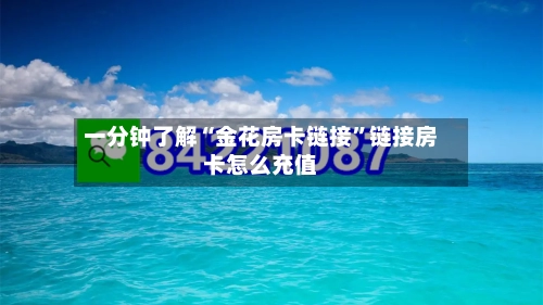 一分钟了解“金花房卡链接”链接房卡怎么充值-第2张图片