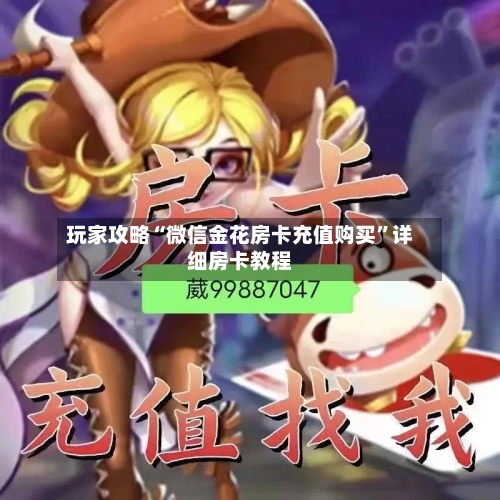 玩家攻略“微信金花房卡充值购买”详细房卡教程