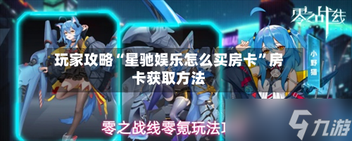 玩家攻略“星驰娱乐怎么买房卡	”房卡获取方法-第2张图片