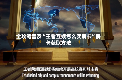 全攻略普及“王者互娱怎么买房卡”房卡获取方法-第2张图片