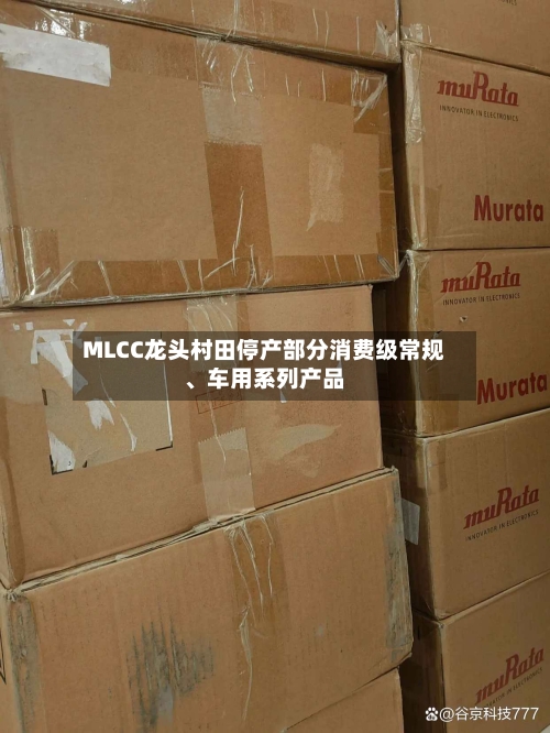 MLCC龙头村田停产部分消费级常规、车用系列产品-第2张图片