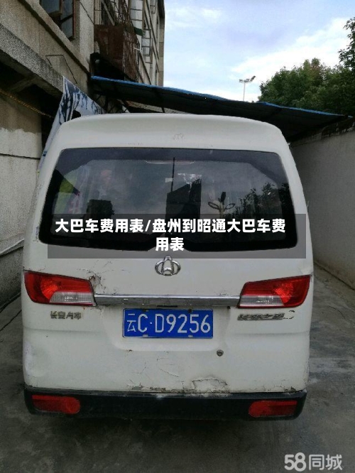 大巴车费用表/盘州到昭通大巴车费用表-第3张图片
