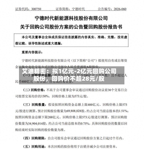 艾迪精密：拟1亿元-2亿元回购公司股份，回购价不超28元/股-第2张图片