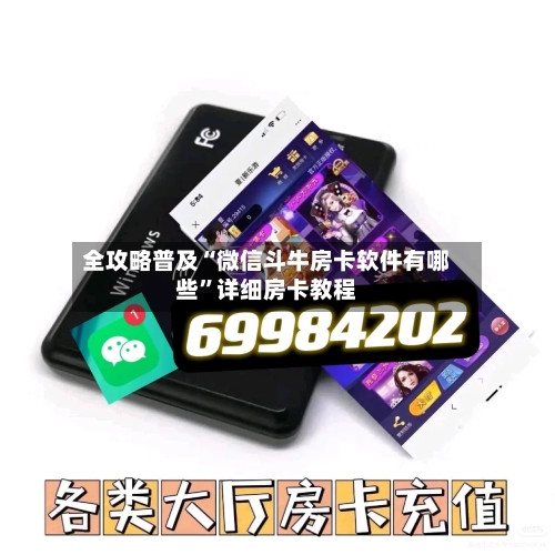 全攻略普及“微信斗牛房卡软件有哪些”详细房卡教程-第2张图片