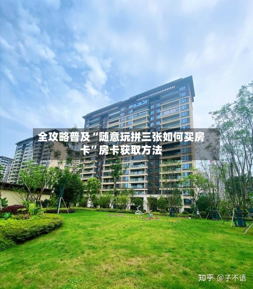全攻略普及“随意玩拼三张如何买房卡”房卡获取方法-第3张图片