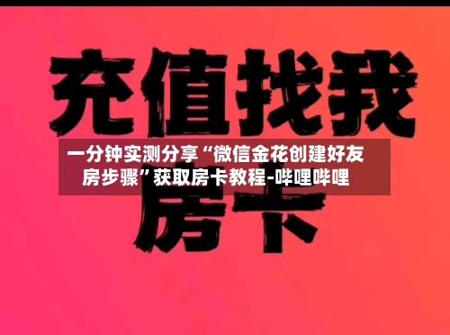 一分钟实测分享“微信金花创建好友房步骤”获取房卡教程-哔哩哔哩-第2张图片