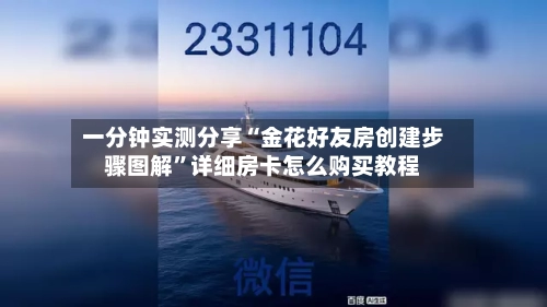 一分钟实测分享“金花好友房创建步骤图解”详细房卡怎么购买教程-第2张图片