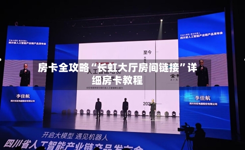 房卡全攻略“长虹大厅房间链接”详细房卡教程-第2张图片