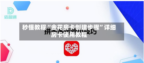 秒懂教程“金花房卡创建步骤”详细房卡使用教程-第2张图片