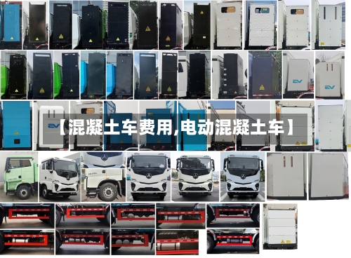 【混凝土车费用,电动混凝土车】-第3张图片
