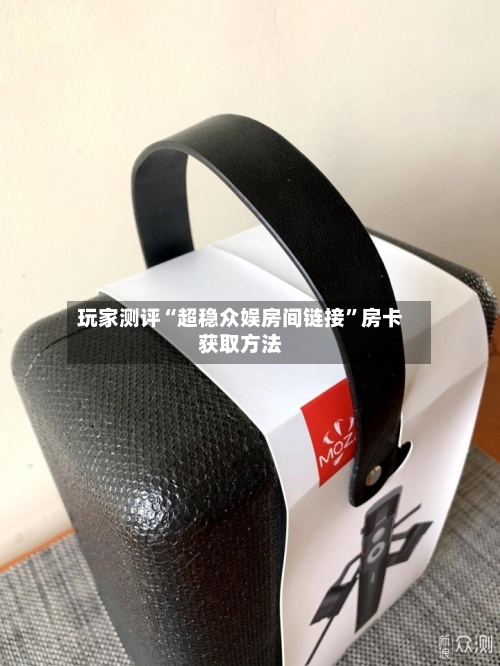 玩家测评“超稳众娱房间链接	”房卡获取方法-第2张图片