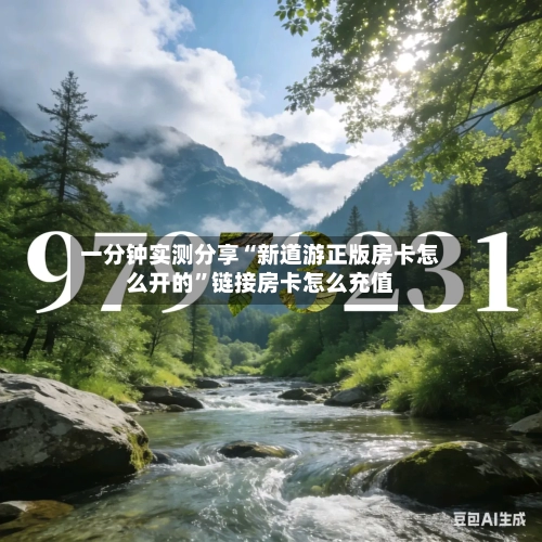 一分钟实测分享“新道游正版房卡怎么开的”链接房卡怎么充值-第2张图片