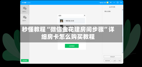 秒懂教程“微信金花建房间步骤”详细房卡怎么购买教程-第3张图片
