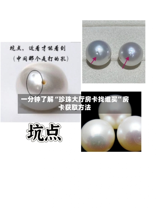 一分钟了解“珍珠大厅房卡找谁买”房卡获取方法-第3张图片