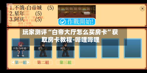 玩家测评“白帝大厅怎么买房卡”获取房卡教程-哔哩哔哩-第2张图片