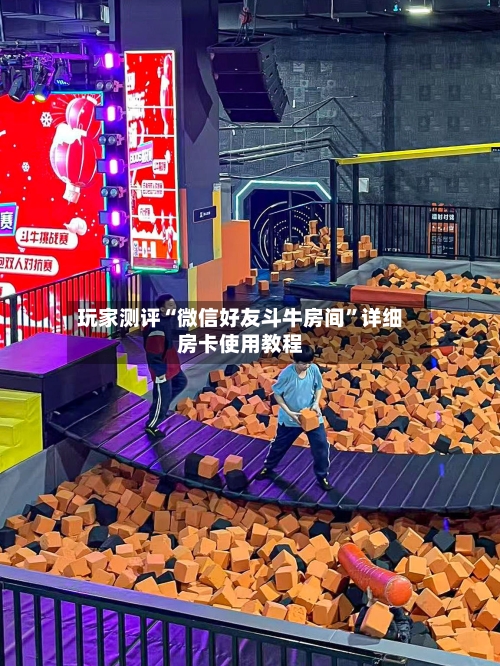 玩家测评“微信好友斗牛房间”详细房卡使用教程-第2张图片