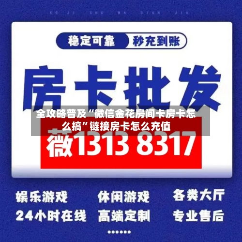 全攻略普及“微信金花房间卡房卡怎么搞”链接房卡怎么充值-第2张图片