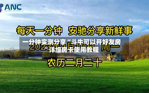 一分钟实测分享“斗牛可以开好友房”详细房卡使用教程-第3张图片