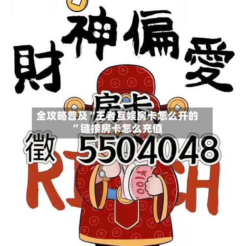 全攻略普及“王者互娱房卡怎么开的”链接房卡怎么充值-第2张图片