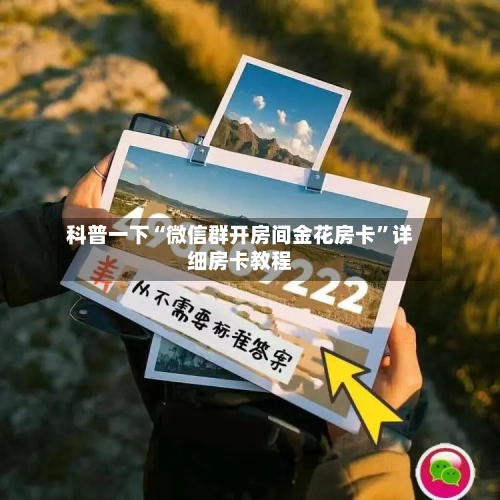科普一下“微信群开房间金花房卡	”详细房卡教程-第2张图片