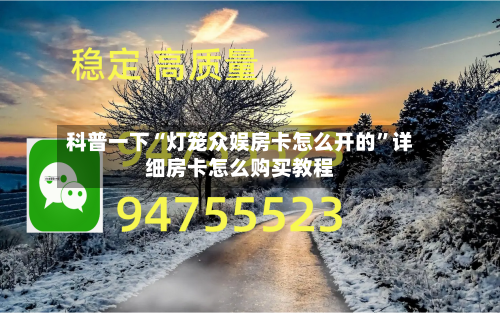 科普一下“灯笼众娱房卡怎么开的	”详细房卡怎么购买教程-第2张图片