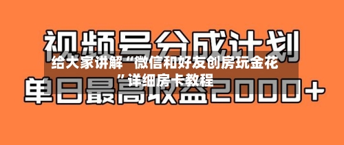 给大家讲解“微信和好友创房玩金花”详细房卡教程-第2张图片