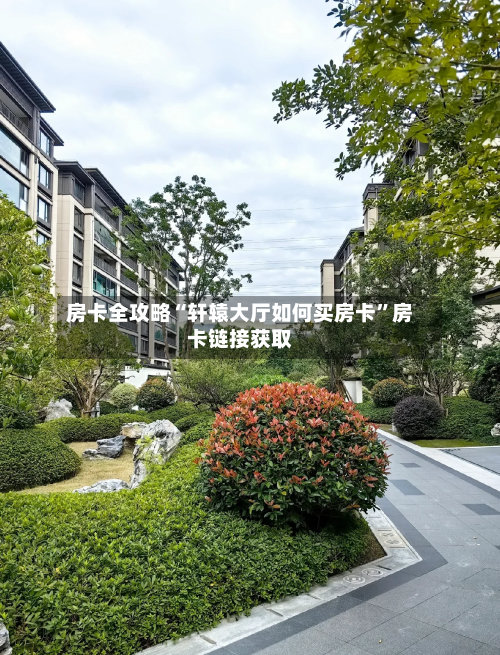 房卡全攻略“轩辕大厅如何买房卡”房卡链接获取-第2张图片