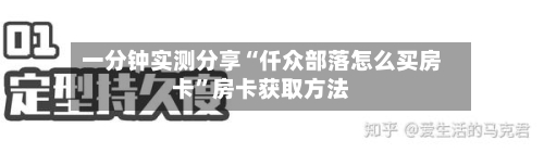 一分钟实测分享“仟众部落怎么买房卡”房卡获取方法