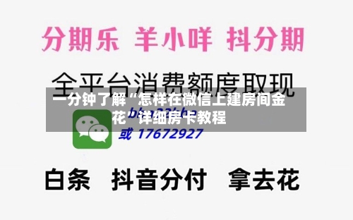 一分钟了解“怎样在微信上建房间金花”详细房卡教程-第2张图片