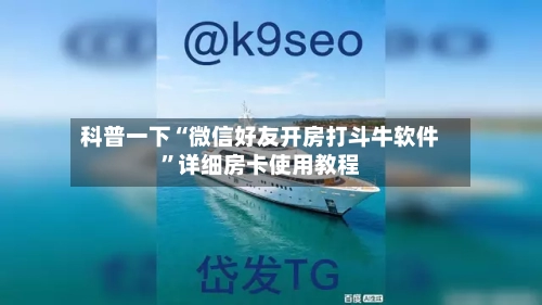 科普一下“微信好友开房打斗牛软件”详细房卡使用教程-第2张图片