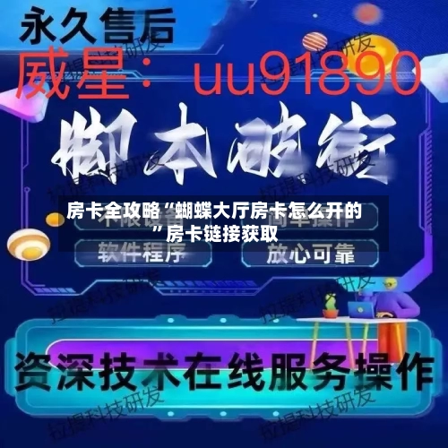房卡全攻略“蝴蝶大厅房卡怎么开的	”房卡链接获取-第2张图片