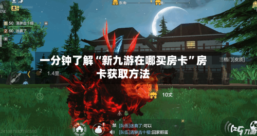 一分钟了解“新九游在哪买房卡”房卡获取方法-第2张图片