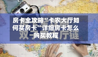 房卡全攻略“卡农大厅如何买房卡”详细房卡怎么购买教程-第3张图片