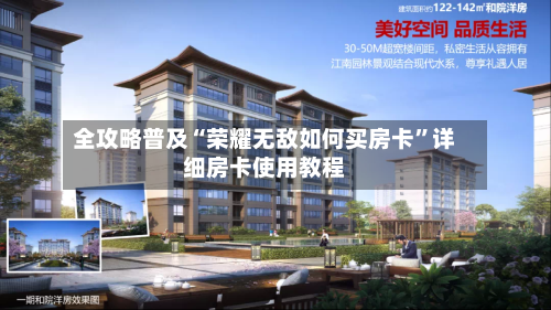 全攻略普及“荣耀无敌如何买房卡”详细房卡使用教程-第2张图片