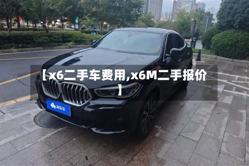 【x6二手车费用,x6M二手报价】