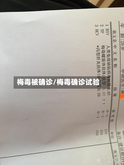 梅毒被确诊/梅毒确诊试验-第2张图片