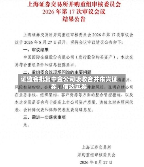 证监会批复中金公司吸收合并东兴证券、信达证券-第2张图片