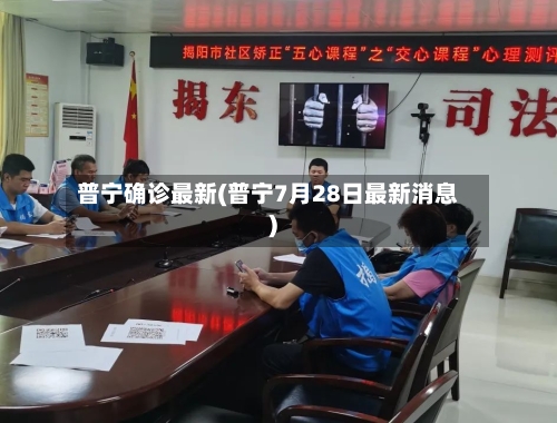 普宁确诊最新(普宁7月28日最新消息)