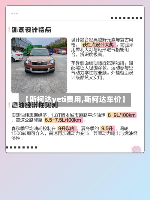【斯柯达yeti费用,斯柯达车价】-第2张图片