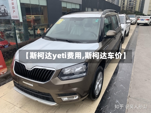 【斯柯达yeti费用,斯柯达车价】-第3张图片