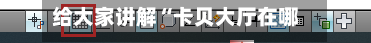 给大家讲解“卡贝大厅在哪买房卡”获取房卡教程-哔哩哔哩-第2张图片