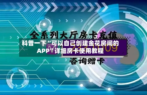 科普一下“可以自己创建金花房间的APP”详细房卡使用教程
