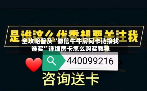 全攻略普及“微信牛牛房间卡链接找谁买	”详细房卡怎么购买教程-第3张图片