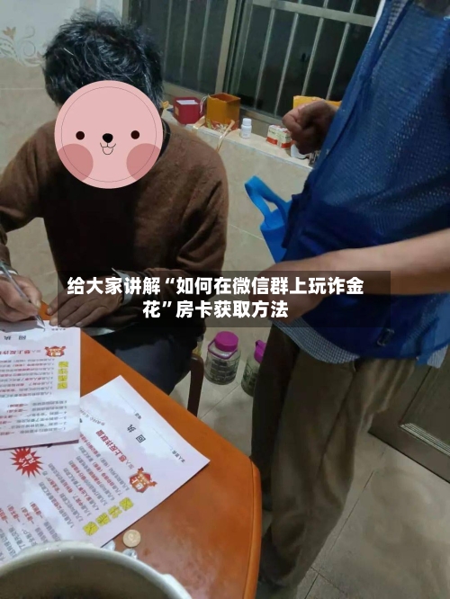 给大家讲解“如何在微信群上玩诈金花”房卡获取方法-第2张图片