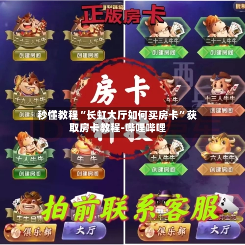秒懂教程“长虹大厅如何买房卡	”获取房卡教程-哔哩哔哩-第2张图片