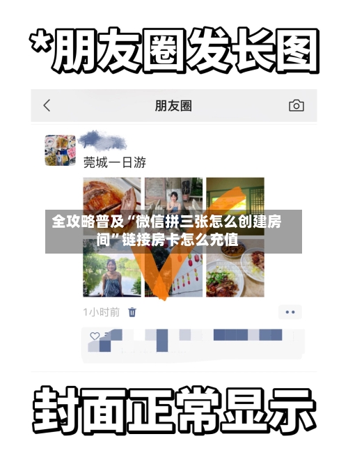 全攻略普及“微信拼三张怎么创建房间”链接房卡怎么充值-第2张图片