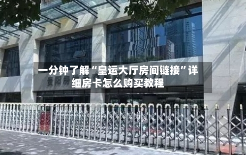 一分钟了解“皇运大厅房间链接”详细房卡怎么购买教程-第3张图片