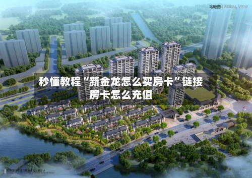 秒懂教程“新金龙怎么买房卡”链接房卡怎么充值-第2张图片